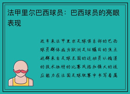 法甲里尔巴西球员：巴西球员的亮眼表现
