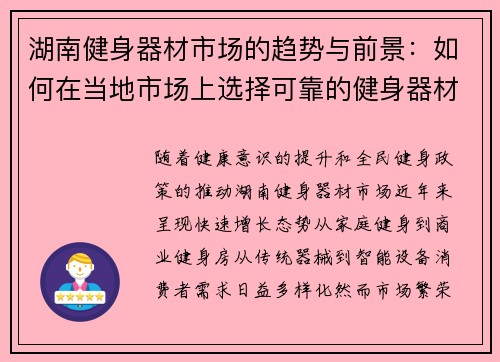 湖南健身器材市场的趋势与前景：如何在当地市场上选择可靠的健身器材供应商？