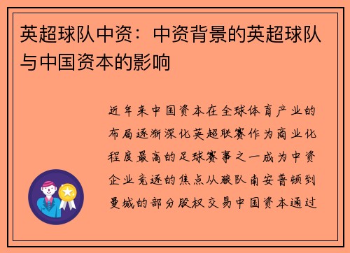 英超球队中资：中资背景的英超球队与中国资本的影响