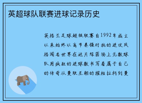 英超球队联赛进球记录历史