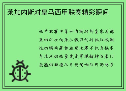莱加内斯对皇马西甲联赛精彩瞬间