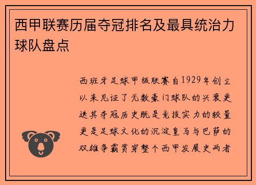 西甲联赛历届夺冠排名及最具统治力球队盘点