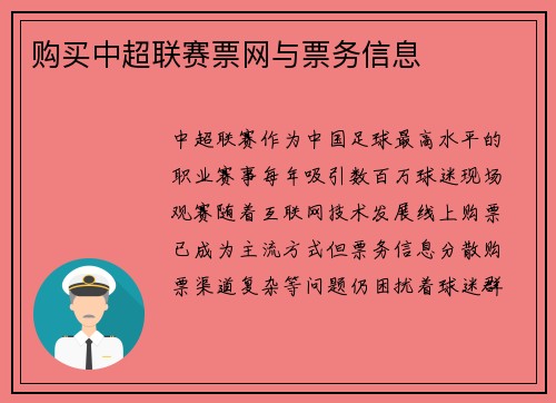 购买中超联赛票网与票务信息