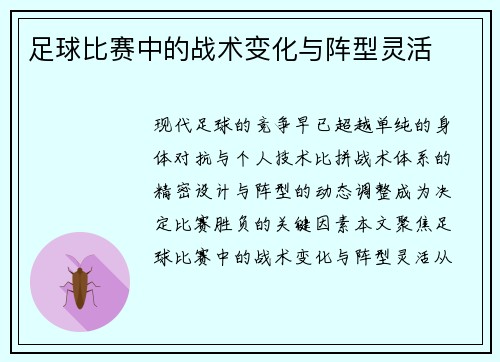 足球比赛中的战术变化与阵型灵活