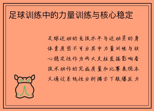 足球训练中的力量训练与核心稳定