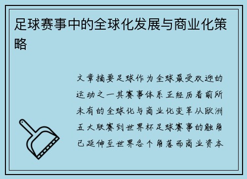 足球赛事中的全球化发展与商业化策略
