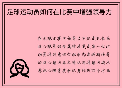 足球运动员如何在比赛中增强领导力