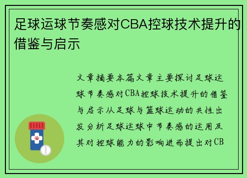 足球运球节奏感对CBA控球技术提升的借鉴与启示