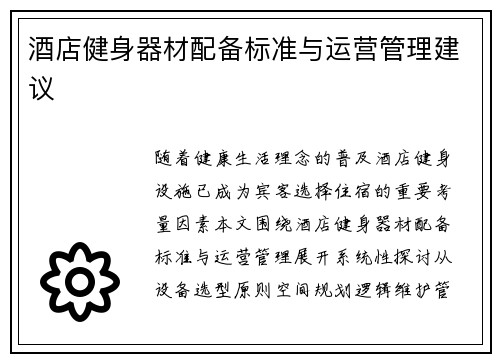 酒店健身器材配备标准与运营管理建议