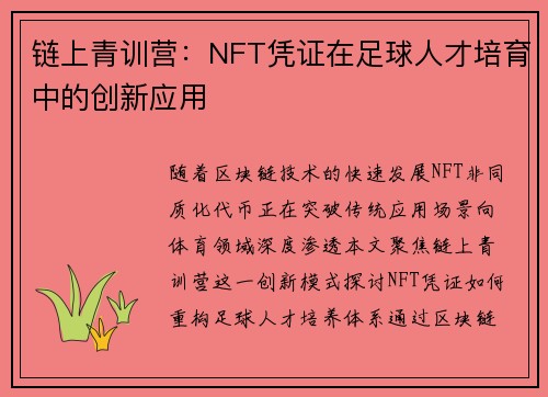 链上青训营：NFT凭证在足球人才培育中的创新应用