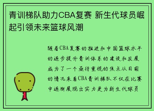 青训梯队助力CBA复赛 新生代球员崛起引领未来篮球风潮