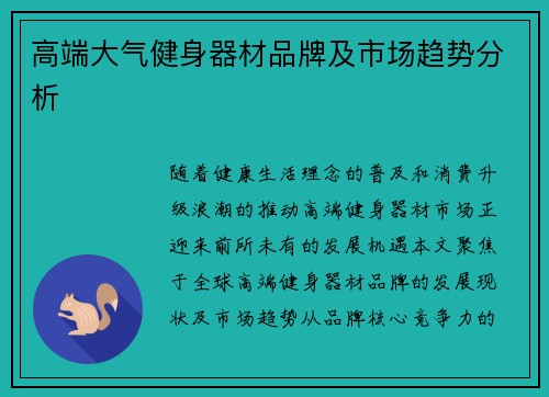 高端大气健身器材品牌及市场趋势分析