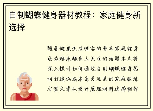 自制蝴蝶健身器材教程：家庭健身新选择