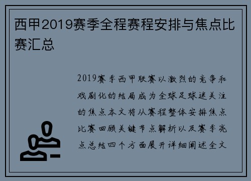 西甲2019赛季全程赛程安排与焦点比赛汇总