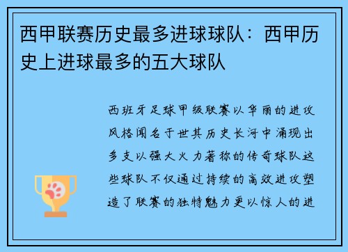 西甲联赛历史最多进球球队：西甲历史上进球最多的五大球队