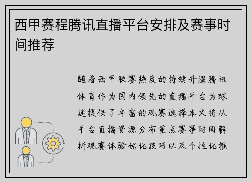 西甲赛程腾讯直播平台安排及赛事时间推荐