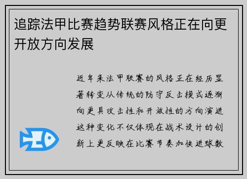 追踪法甲比赛趋势联赛风格正在向更开放方向发展