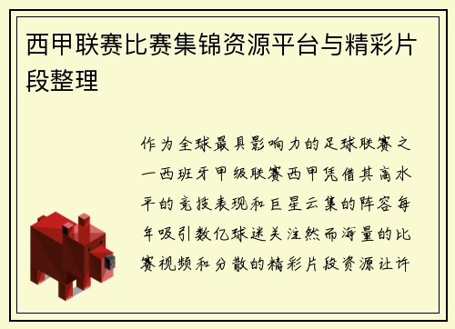 西甲联赛比赛集锦资源平台与精彩片段整理
