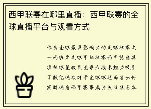 西甲联赛在哪里直播：西甲联赛的全球直播平台与观看方式