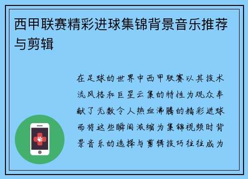 西甲联赛精彩进球集锦背景音乐推荐与剪辑