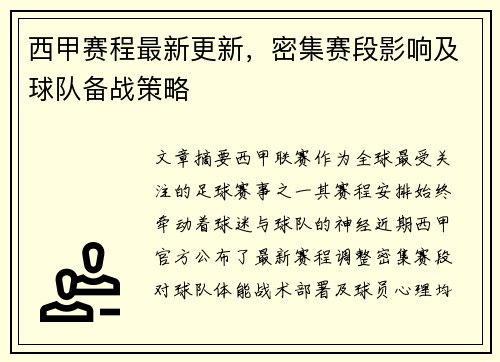 西甲赛程最新更新，密集赛段影响及球队备战策略