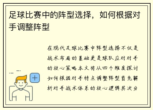 足球比赛中的阵型选择，如何根据对手调整阵型