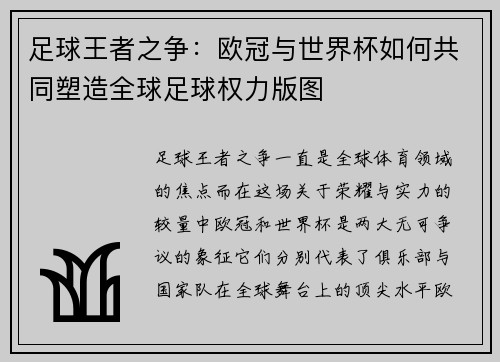 足球王者之争：欧冠与世界杯如何共同塑造全球足球权力版图