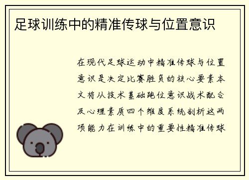 足球训练中的精准传球与位置意识