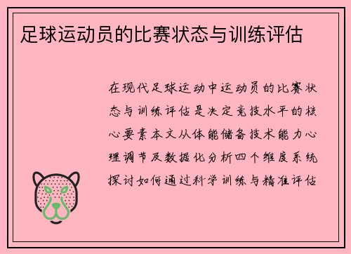 足球运动员的比赛状态与训练评估