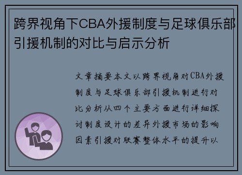 跨界视角下CBA外援制度与足球俱乐部引援机制的对比与启示分析