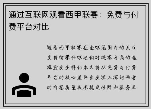 通过互联网观看西甲联赛：免费与付费平台对比