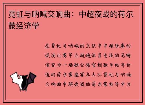 霓虹与呐喊交响曲：中超夜战的荷尔蒙经济学