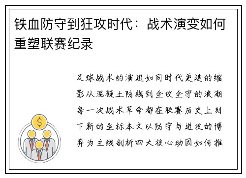 铁血防守到狂攻时代：战术演变如何重塑联赛纪录
