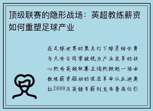 顶级联赛的隐形战场：英超教练薪资如何重塑足球产业