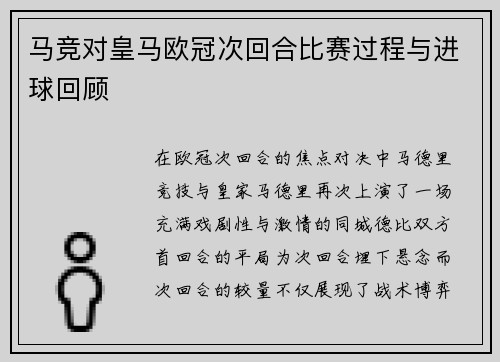 马竞对皇马欧冠次回合比赛过程与进球回顾