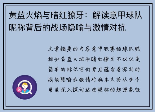 黄蓝火焰与暗红獠牙：解读意甲球队昵称背后的战场隐喻与激情对抗