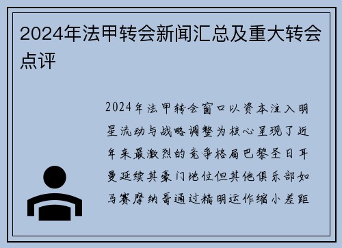 2024年法甲转会新闻汇总及重大转会点评