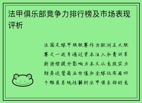法甲俱乐部竞争力排行榜及市场表现评析