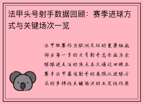 法甲头号射手数据回顾：赛季进球方式与关键场次一览