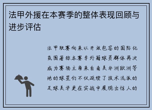 法甲外援在本赛季的整体表现回顾与进步评估