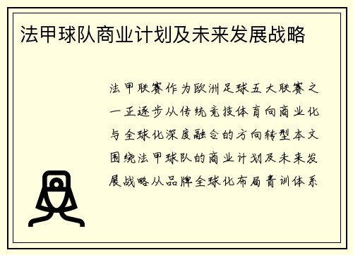 法甲球队商业计划及未来发展战略
