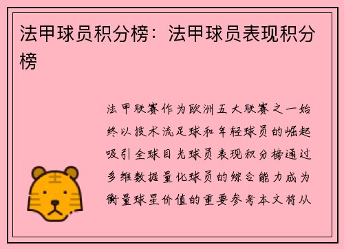 法甲球员积分榜：法甲球员表现积分榜