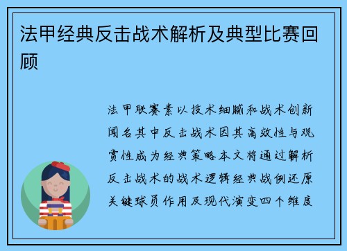法甲经典反击战术解析及典型比赛回顾