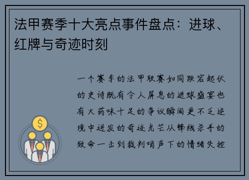 法甲赛季十大亮点事件盘点：进球、红牌与奇迹时刻
