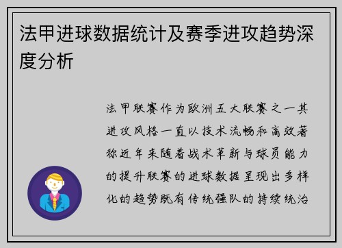 法甲进球数据统计及赛季进攻趋势深度分析