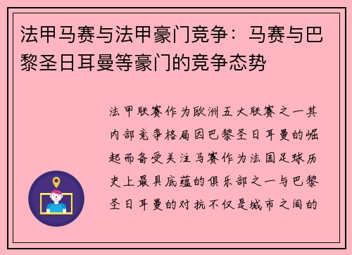 法甲马赛与法甲豪门竞争：马赛与巴黎圣日耳曼等豪门的竞争态势