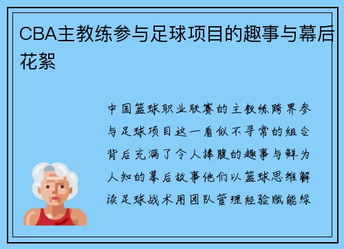 CBA主教练参与足球项目的趣事与幕后花絮