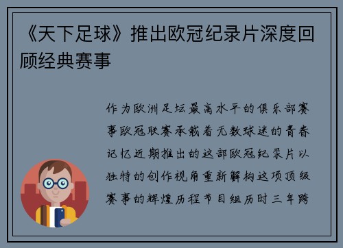 《天下足球》推出欧冠纪录片深度回顾经典赛事