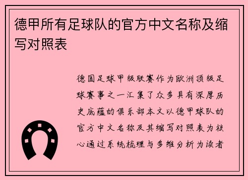 德甲所有足球队的官方中文名称及缩写对照表