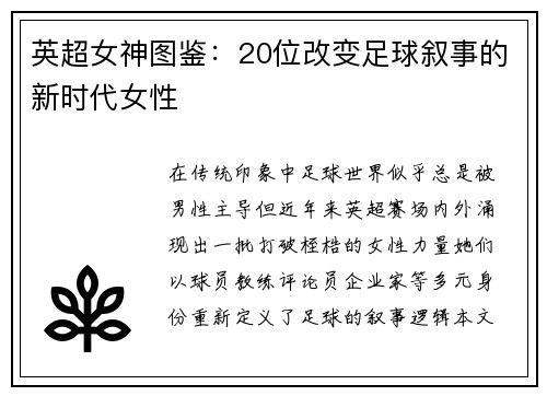 英超女神图鉴：20位改变足球叙事的新时代女性